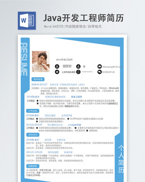 Java开发工程师word简历图片