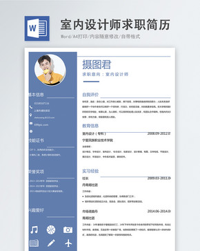 室内设计师word简历图片