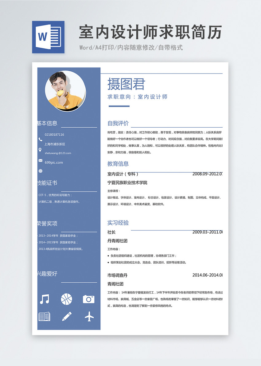 室内设计师word简历图片