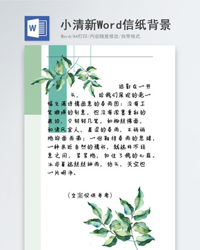 小清新信纸背景word模板word文档