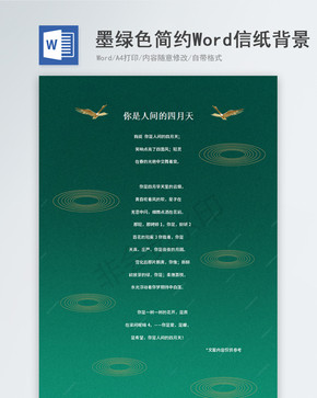墨绿色简约信纸背景word模板设计图片