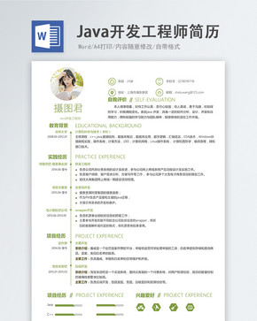 Java开发工程师word简历图片