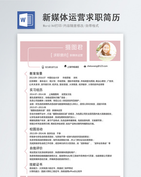 新媒体运营word简历word文档