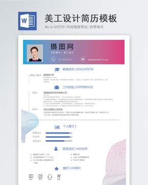 美工设计求职简历模板word文档