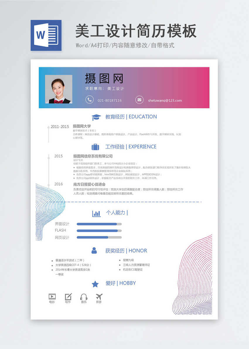 美工设计求职简历模板
