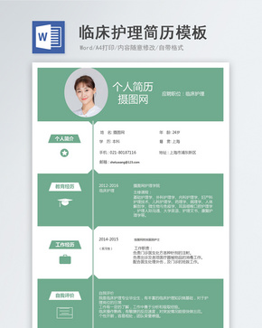临床护理求职简历模板word文档