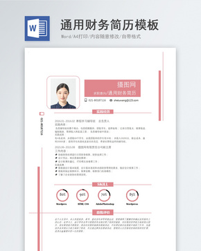 通用财务简历模板word文档