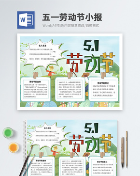 五一劳动节word小报word文档