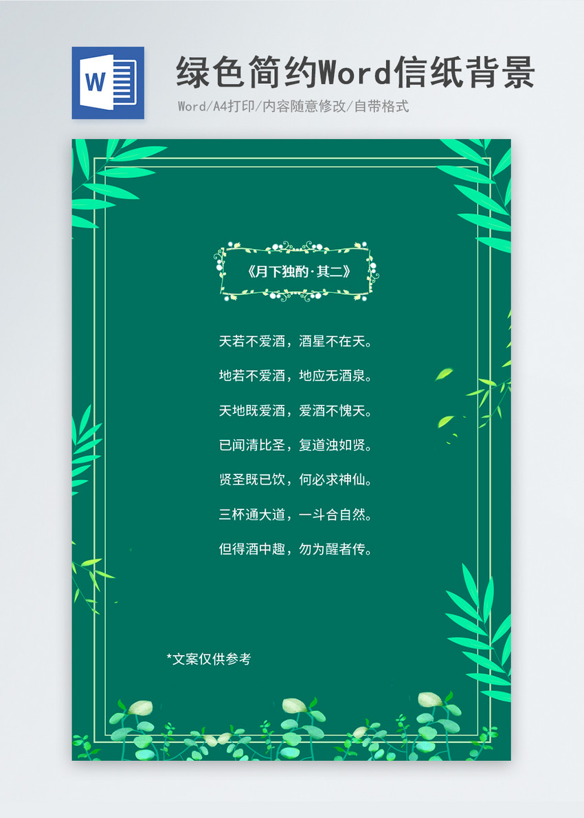 绿色简约Word信纸背景