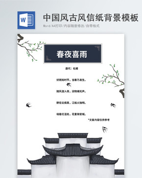中国风古风春季信纸背景信纸模板图片