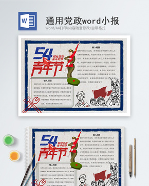 五四青年节word小报word文档