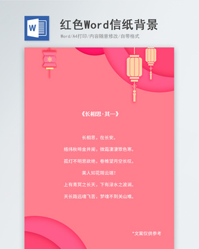 红色中国风信纸背景模板word文档