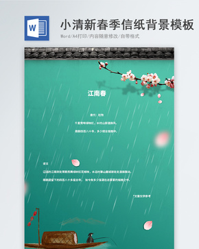 小清新绿色春季word信纸背景模板word文档