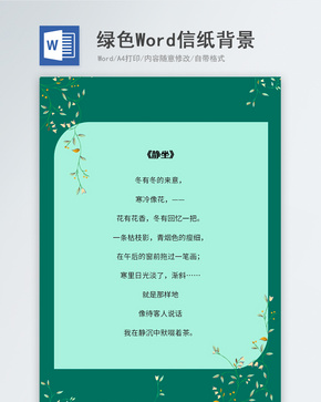 绿色简约清新信纸背景模板word文档