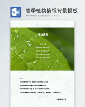 小清新春季植物word信纸背景模板word文档