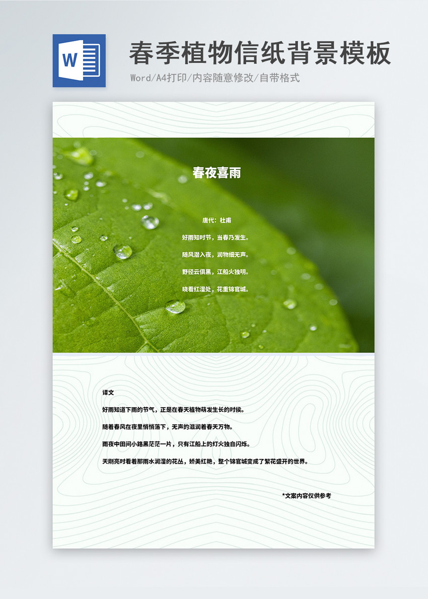 小清新春季植物word信纸背景模板