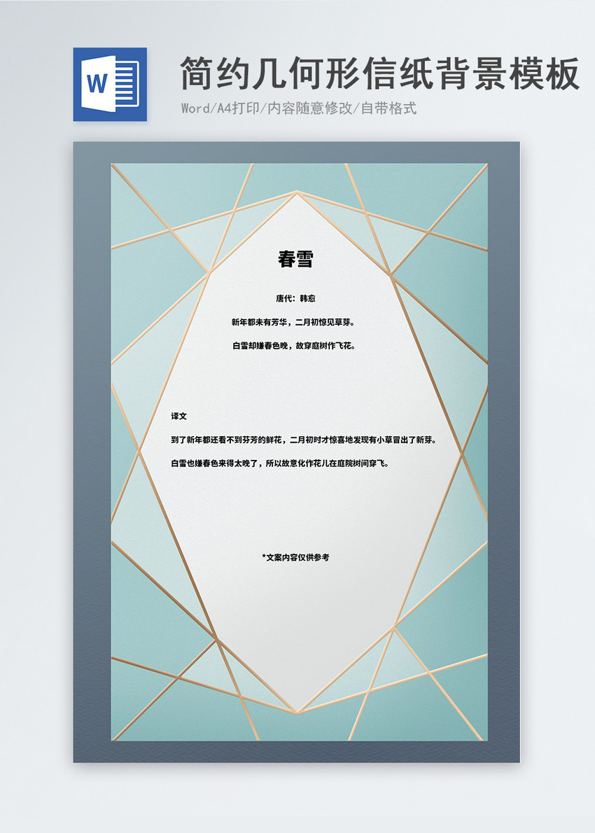 简约几何形信纸背景word模板图片 正版模板下载 摄图网