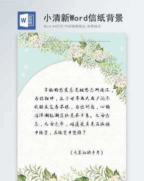 小清新信纸背景word文档