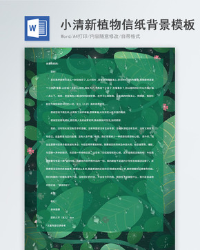 小清新绿色植物背景word信纸模板图片