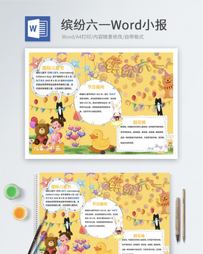 卡通缤纷六一儿童节Word小报word文档