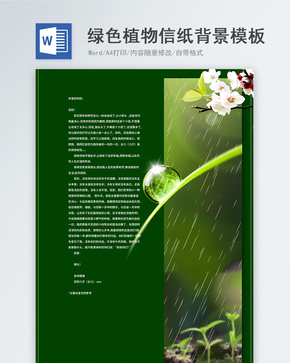 绿色小清新植物word信纸背景模板word文档