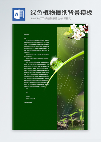 绿色小清新植物word信纸背景模板图片