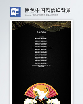 大气黑金信纸背景word模板图片