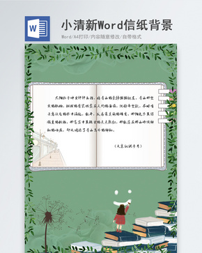 小清新读书学习绿色信纸背景word文档