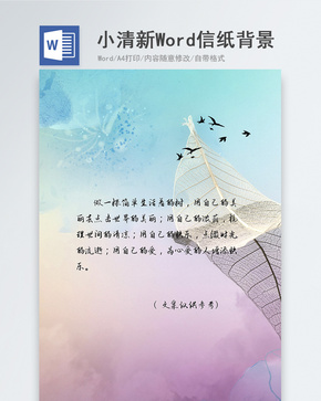 小清新简约治愈信纸背景word文档