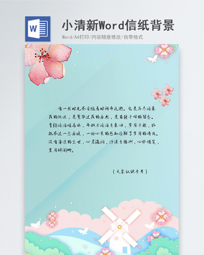 手绘春天小清新信纸背景word文档