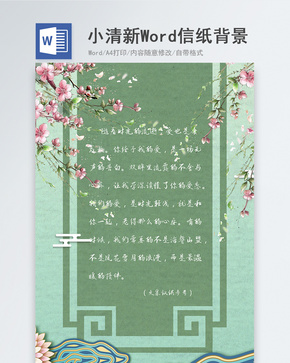 古典中国风清新纹理质感信纸背景word文档