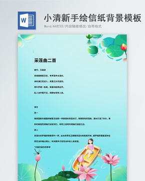 小清新夏季风景手绘信纸背景模板word文档