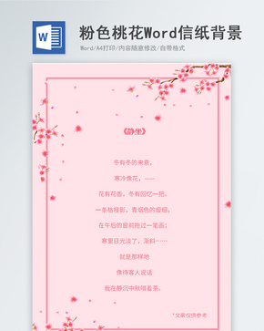 粉色桃花信纸背景word文档