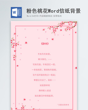 粉色桃花信纸背景图片