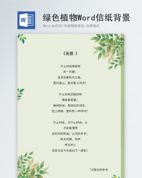 绿色手绘植物信纸背景word文档