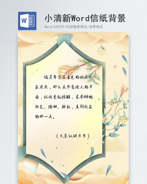 精致水彩花卉信纸背景word文档