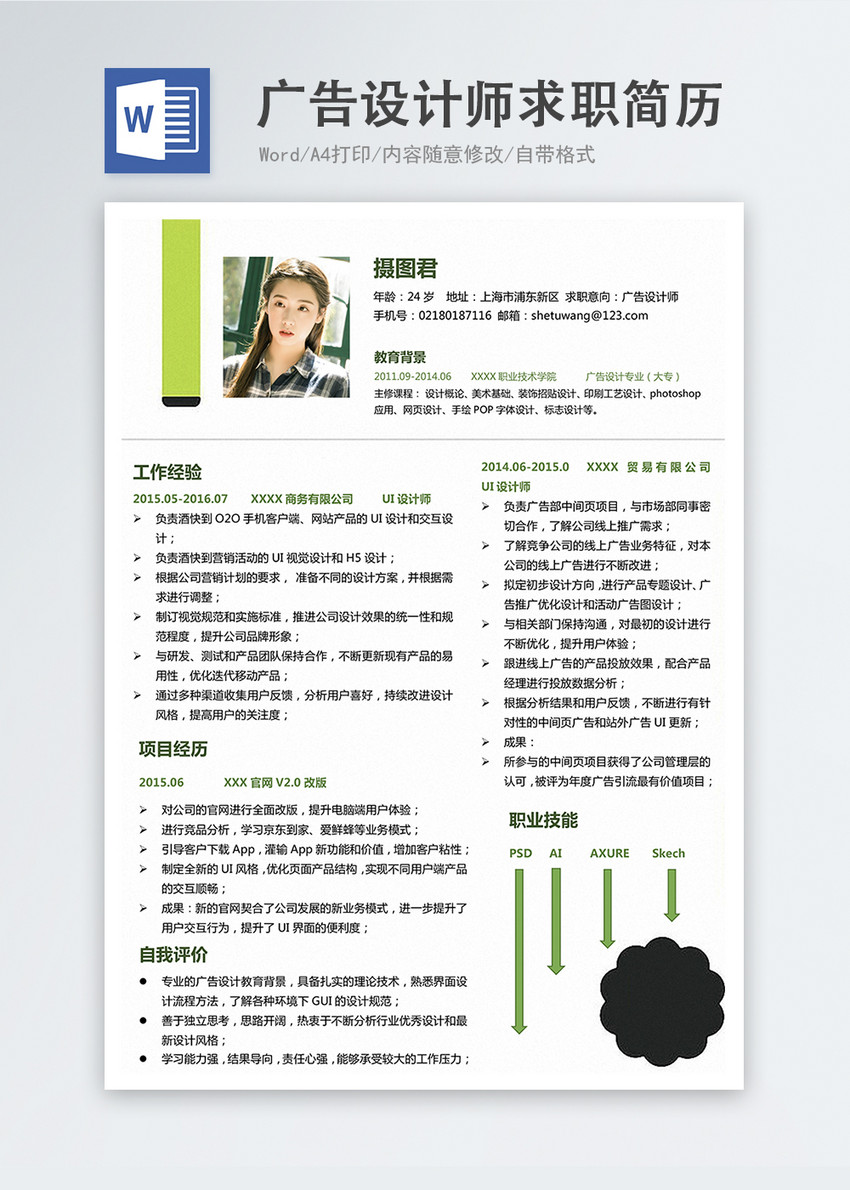 广告设计师word简历图片 正版模板下载 摄图网 广告设计师word简历图片 正版模板下载 摄图网