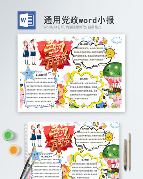 五四青年节word小报图片