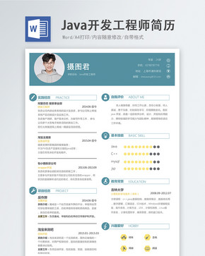 Java开发工程师word简历图片