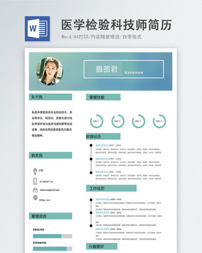 医学检验科技师word简历图片