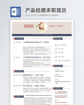 产品经理word简历word文档