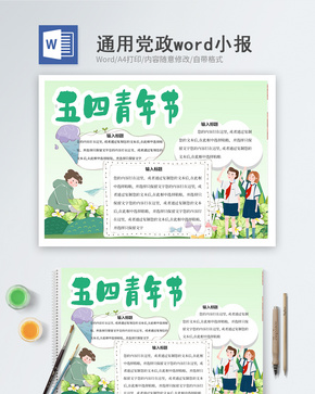 五四青年节word小报word文档