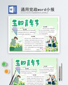 五四青年节word小报图片