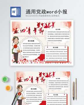 五四青年节word小报图片