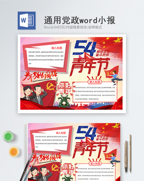 五四青年节word小报word文档