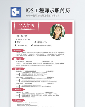 IOS工程师word简历word文档