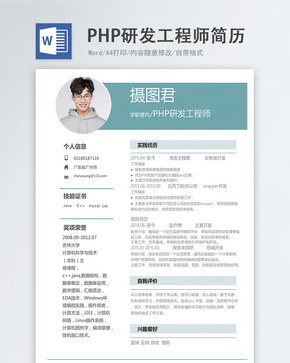 PHP研发工程师word简历word文档