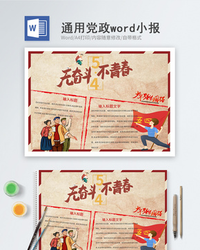 五四青年节word小报word文档