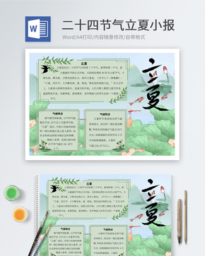 古风二十四节气立夏word小报word文档