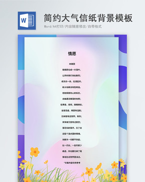 创意简约大气信纸背景模板图片